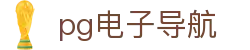 pg电子导航 - (中国)安庆pg电子导航集团股份有限公司欢迎您
